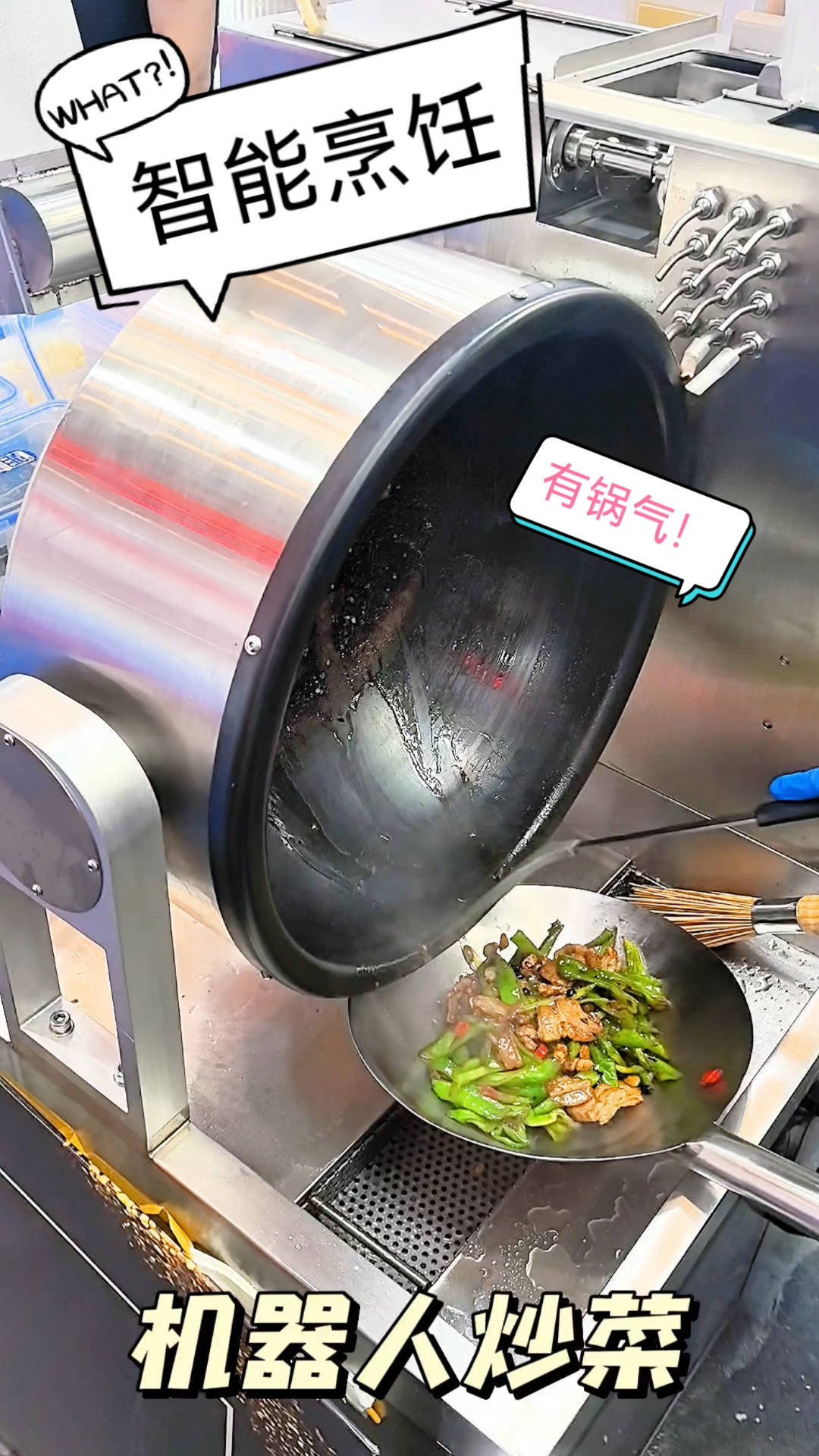 机器人炒菜全流程,效率高,有锅气!