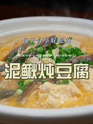 泥鳅炖豆腐 泥鳅炖豆腐简单鲜美好看又好吃喜欢的赶紧试试吧 泥鳅 炖豆腐