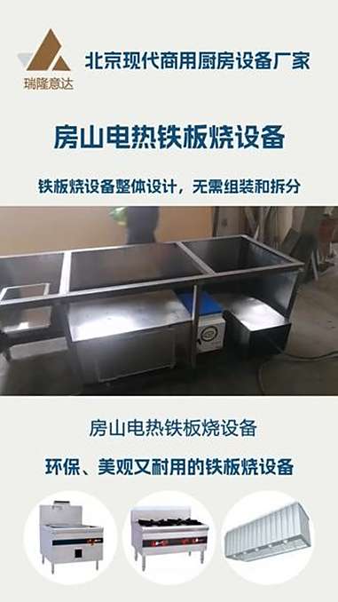 房山电热铁板烧设备,今天这边我们正安装测试铁板烧设备,因为这类合作案例比较多,今天我们就简
