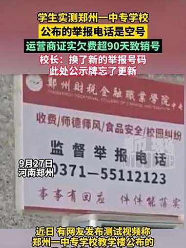 学生实测郑州一中专学校公布的举报电话是空号,校长:换了新的举报号码,此处公示牌忘了更新 郑