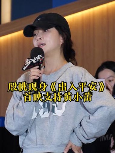 殷桃 来 电影出入平安北京首映礼 支持 黄小蕾 啦~ 电影出入平安