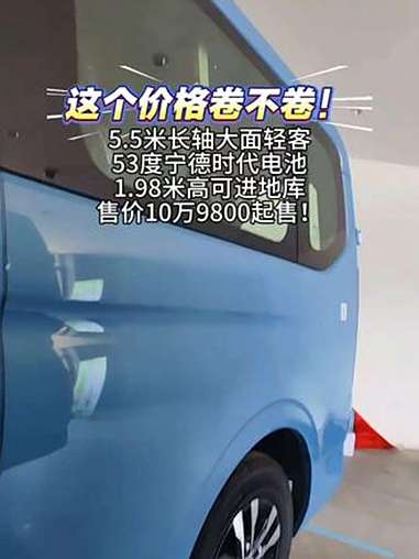 超级VAN 新能源商务车 面包车 原来14万多的现在11万不到!这个价格可以吧