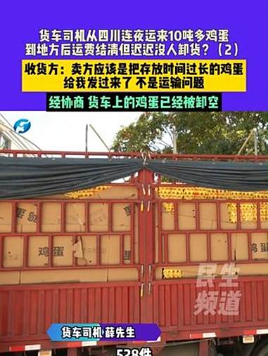 8月25日(发布)河南郑州,货车司机从四川连夜运来10吨多鸡蛋,到地方后运费结清但迟迟没人