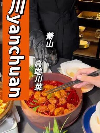 宴江南再次出品,杭州完全不一样的川菜来啦 琂川川菜 杭州川菜 高端川菜 杭州美食 商务宴请