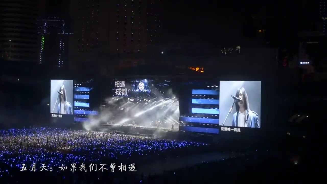 [图]《Just Rock It》「五月天」成都演唱会-如果我们不曾相遇