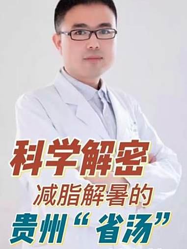 解暑利器贵州省省汤助力健康夏日 解暑利器贵州省省汤助力健康夏日 抖出健康知识宝藏 贵阳美食