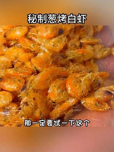 清甜鲜美的虾肉和葱香酥脆的虾壳之间的美丽碰撞！外酥里嫩，鲜香美味～用的还是被誉为太湖三白之