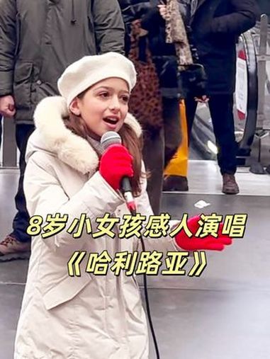 8岁小女孩用歌声让观众大吃一惊 歌曲:《Hallelujah》,小女孩:violamari