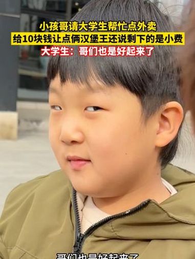 为偷吃汉堡王 满级小孩哥教大学生点拼好饭,给10块钱还说剩下的当小费,大学生直接破防,直呼