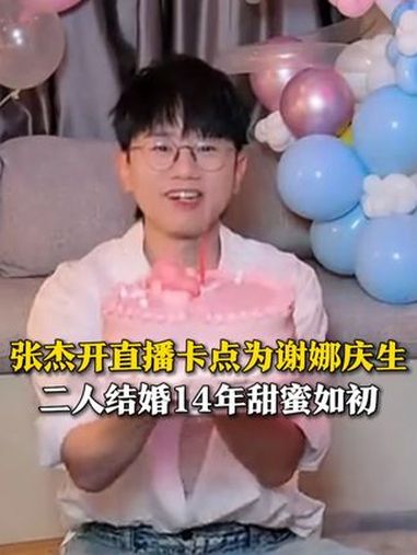 5月6日(报道),张杰开直播卡点为谢娜庆生,送上玫瑰花堆和生日蛋糕。二人结婚14年,育有3
