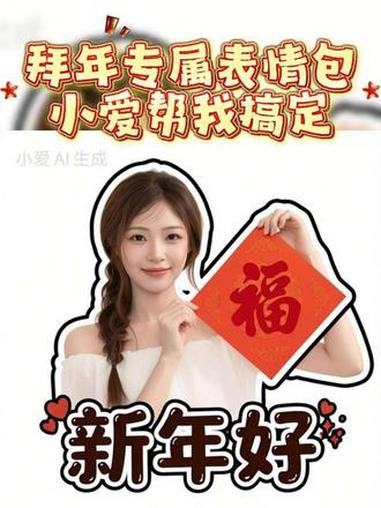 我的春节拜年专属表情包,超级小爱几秒搞定~#春节有小爱会更好 #超级小爱 #拜年表情包 #
