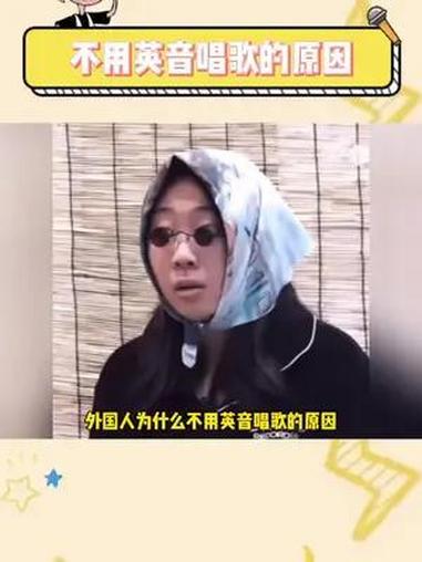 外国人为什么不用英音唱歌的原因