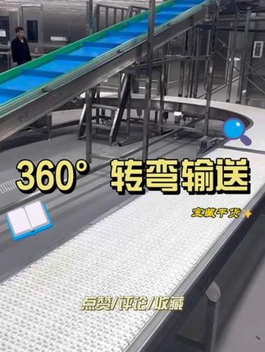 360°转弯输送线 久久鸭脖生产线 卤鸭食管生产线 热点 输送设备 自动化生产线 车间实拍