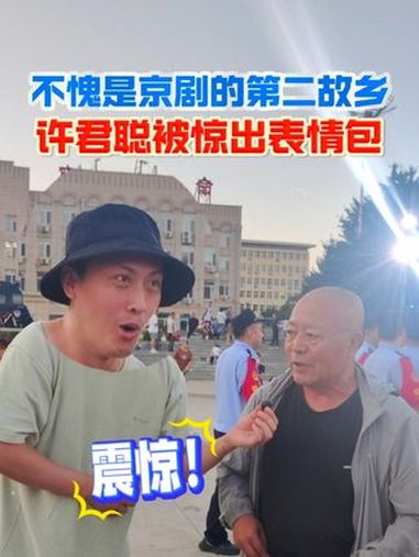 在吉林市不论老少都能来一段京剧 许君聪被惊出表情包 来源:江城日报 编辑:刘振卓 初审:刘