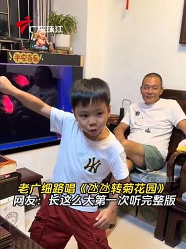 老广细路唱经典儿歌《氹氹转菊花园》,网友:长这么大第一次听完整版 粤语 儿歌 广东 萌娃