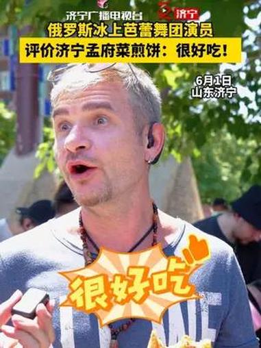 俄罗斯冰上芭蕾舞团评价济宁孟府菜煎饼:很好吃!