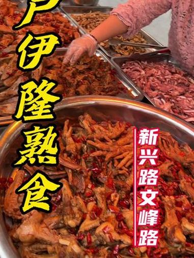 虎皮麻辣鸡头1块钱1个、虎皮鸡爪979四个、虎皮鸡腿2.9……卤味熟食 优惠活动火爆进行中