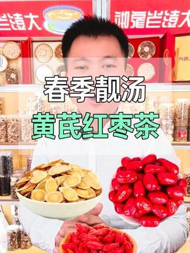 春季养阳一年好,哩个搭配好掂当,黄芪红枣茶 春季养阳一年好,哩个搭配好掂当,黄芪+红枣+红