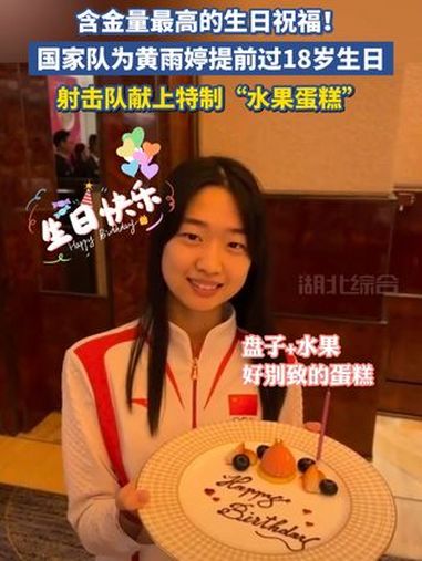 含金量最高的生日祝福!国家队为黄雨婷提前过18岁生日,射击队献上特制“水果蛋糕”