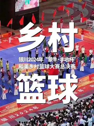 6月8日,银川2024年“蒙牛·丰收杯”和美乡村篮球大赛总决赛在永宁县闽宁镇贺兰红酒庄举行