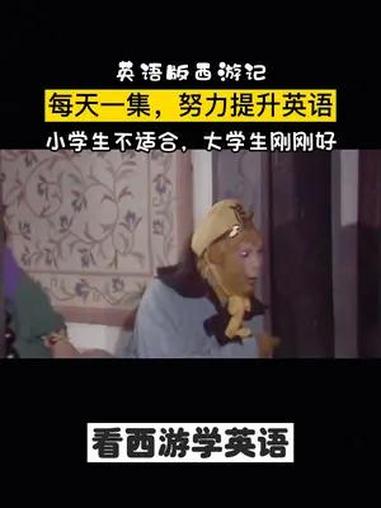 沙僧和悟空教你用英语描述水果 英语 英语学习 西游记