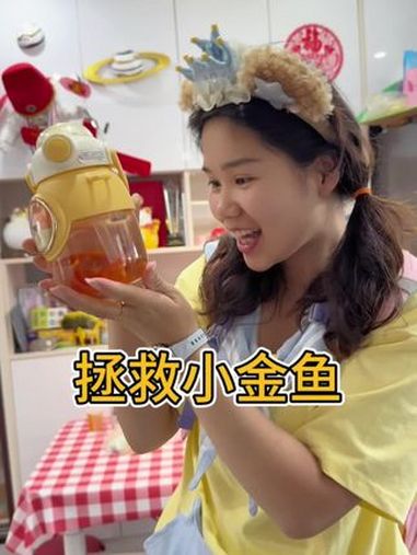 拯救小金鱼 拯救遗弃的小金鱼 儿童 搞笑 小金鱼