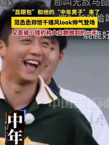 “显眼包”和他的“中年男子”来了,范丞丞郑恺千禧风look帅气登场,又是被小猎豹和大白鹅帅