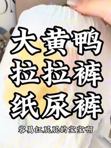 大黄鸭纸尿裤 拉拉裤 好物分享 快来冲吧 纸尿裤 拉拉裤 好物分享 好物推荐 母婴好物