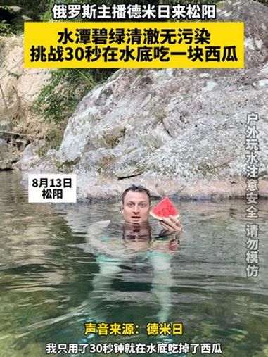 俄罗斯主播德米日来松阳,水潭碧绿清澈无污染,挑战30秒在水底吃一块西瓜 松阳 水潭 水底吃