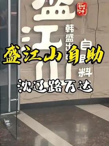 这个自助真好吃 性价比超高 盛江山自助烤肉 自助烤肉 大网红玉兰阿姨 玉兰姨吃喝玩乐攻略