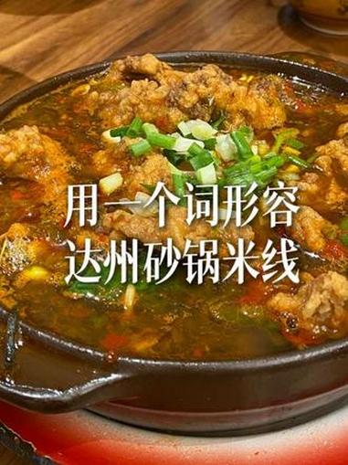 如果用一个词来形容达州砂锅米线,你觉得是什么?达州文旅 被达州文旅重视的幸福感藏不住了 达