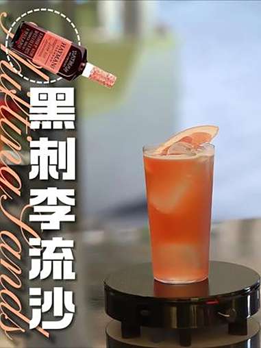 黑刺李流沙|大不列颠浆果风味美滋滋儿~ 黑刺李金酒 流沙鸡尾酒 流沙 好好吃饭大赛 居家调