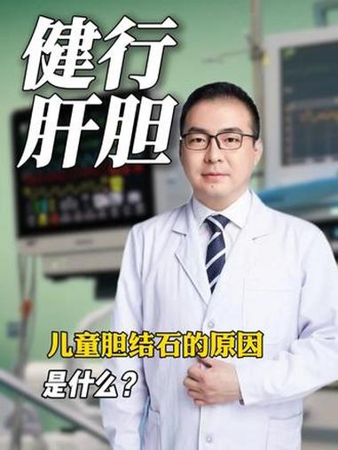 儿童胆结石的原因是什么?#胆结石 #医学科普 #抖出健康知识宝藏 #我的年度健康盘点 #医