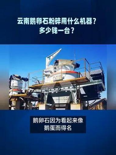 云南鹅卵石破碎成石子和沙子都用到哪些机器?矿山机械设备 圆锥破碎机 制砂机