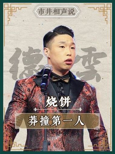 德云莽撞人烧饼,就没他不敢调侃的人 德云社 相声 郭德纲于谦 相声 烧饼