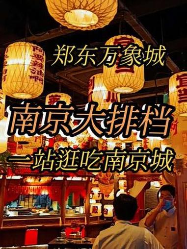 @豫见东风 郑东万象城 南京大排档 点击左下方地址购买优惠套餐 抖音团购 豫见东风