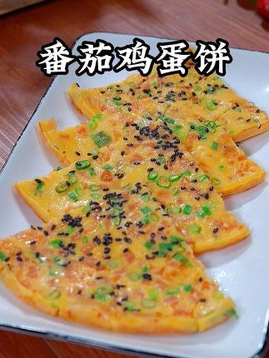 孩子早餐你就跟我这样做个番茄鸡蛋饼吧,简单快速又好吃 番茄鸡蛋饼 早餐饼