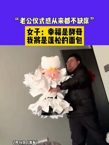 2月14日(发布)辽宁沈阳,“老公仪式感从来都不缺席”,女子:幸福是酵母,我将是蓬松的面包