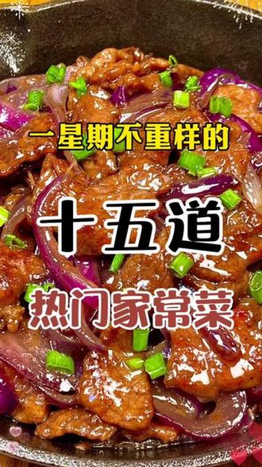 一星期不重样的15道家常菜 家常菜 美食教程 美食