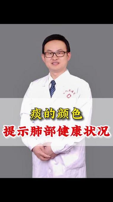 痰的颜色，提示肺部健康状况#呼吸科 #咳嗽咳痰 #疾病预警 #健康科普