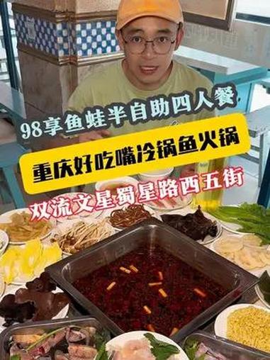 98在双流文星开了12年的“重庆好吃嘴冷锅鱼”吃3-4人餐半自助鱼蛙火锅,五斤鱼蛙+乌鱼花