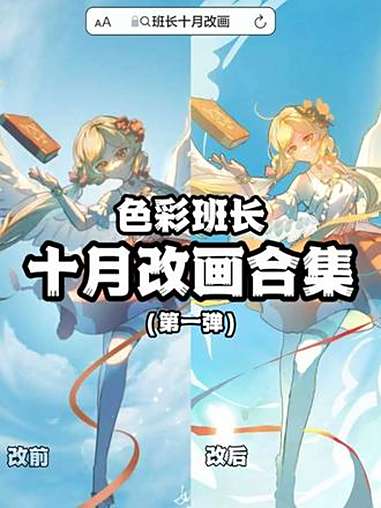 色彩班长十月改画合集「第一弹」色彩班长十月改画合集「第一弹」来康康班长十月份的改图点评课都
