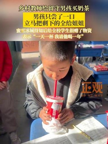 乡村教师给留守男孩买奶茶，男孩尝了一口，立马把剩下的全给姐姐，蜜雪冰城得知后表示“一天一杯