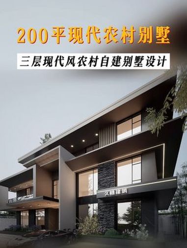 大面宽高级感满满的现代风农村别墅设计 主体占地约200㎡的农村现代风自建别墅,这是我们给广