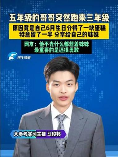 五年级的哥哥突然跑来三年级,原因竟是自己6月生日分得了一块蛋糕,特意留了一半,分享给自己的