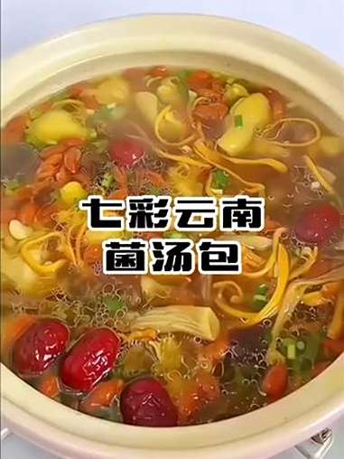 《降温必囤!这包云南菌汤包太绝了,煲汤煮火锅都鲜》一包能煮一大锅,全家老小都爱喝,剩下的汤