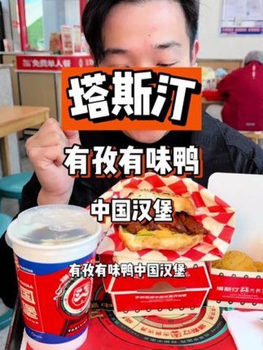 塔斯汀的鸭堡降价啦!烧烤味的汉堡你们吃过吗 谁懂这一口的好吃程度 为城市美食打call 汉