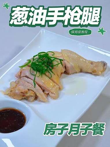 月子餐葱油手枪腿 月子餐葱油手枪腿 月子餐 月子餐食谱 房子月子餐 月子餐培训 月子餐30