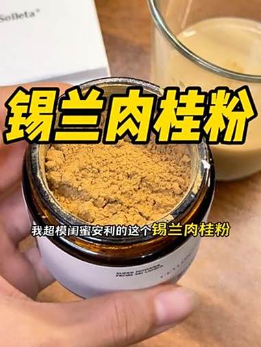 最近很爱的这个咖啡搭子，味道很香很醇，姐妹们可以试试！锡兰肉桂粉 肉桂粉咖啡 好物推荐 咖