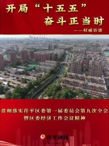 “开局'十五五'，奋斗正当时”权威访谈—茌平经济开发区党工委书记 管委会主任路伟峰